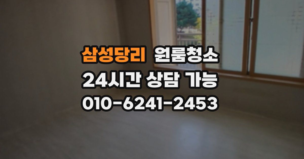 삼성당리 입주청소