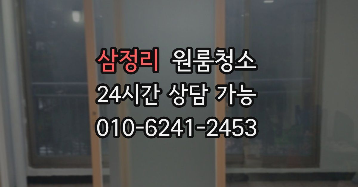 삼정리 입주청소