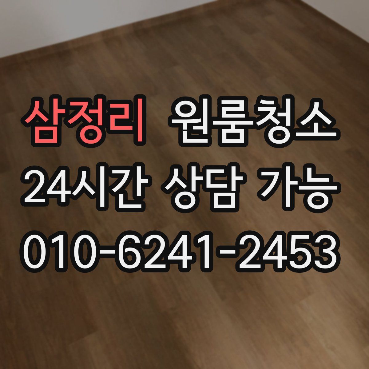 삼정리 원룸청소