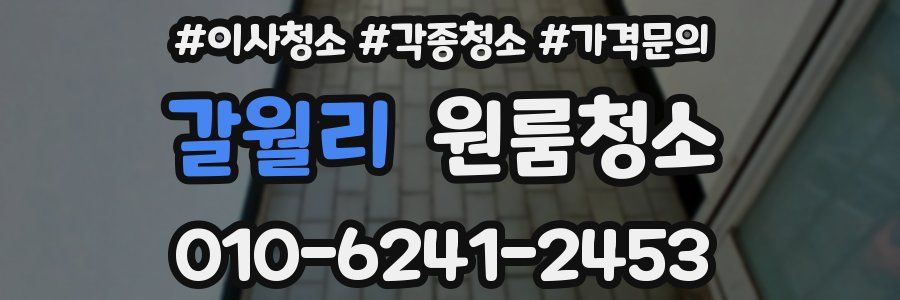 갈월리 이사청소