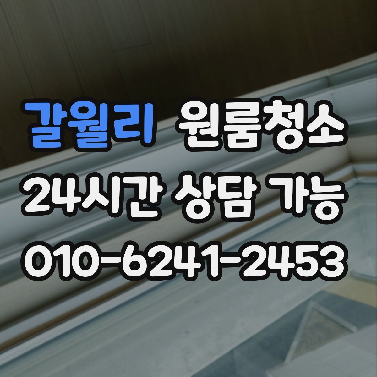 갈월리 원룸청소