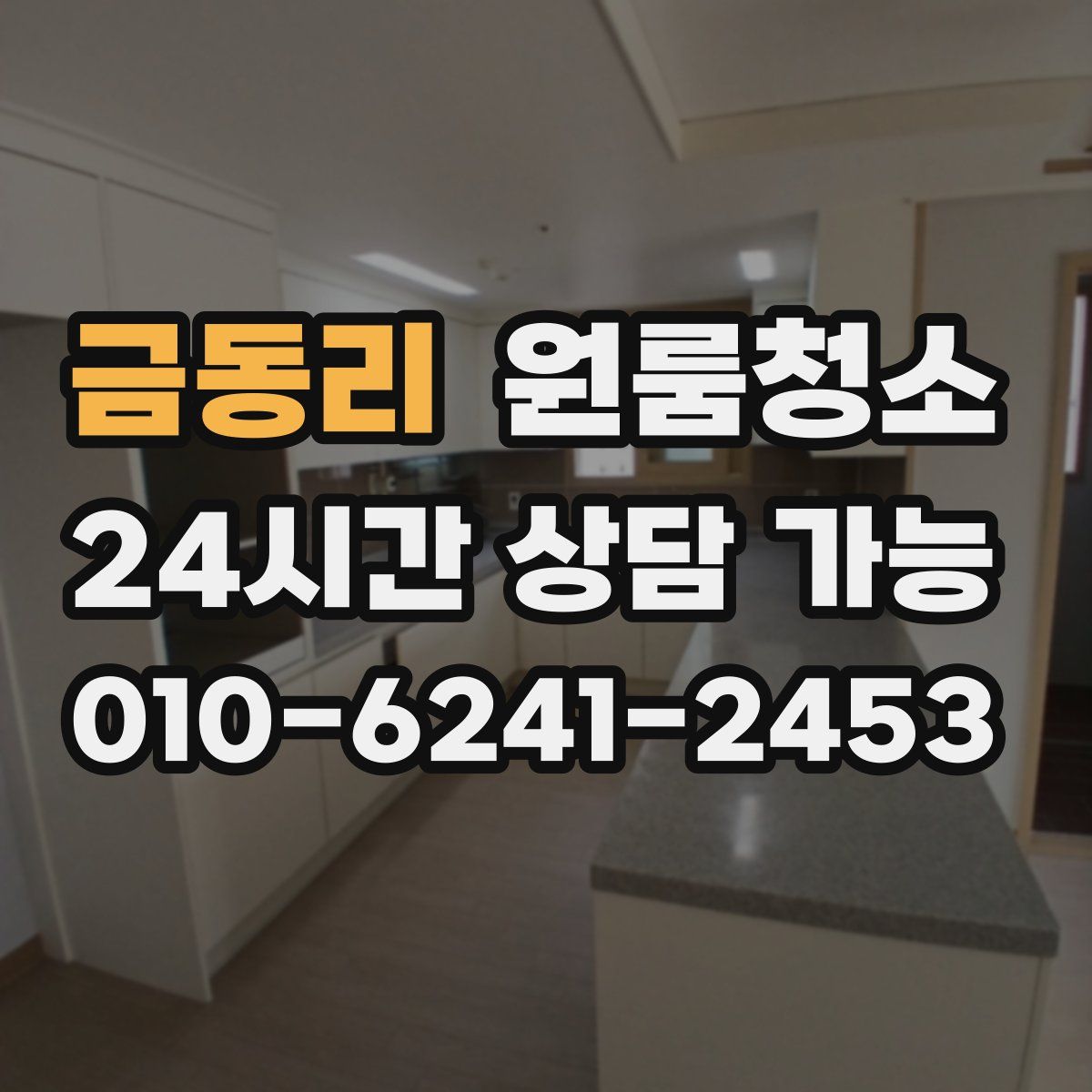 금동리 원룸청소