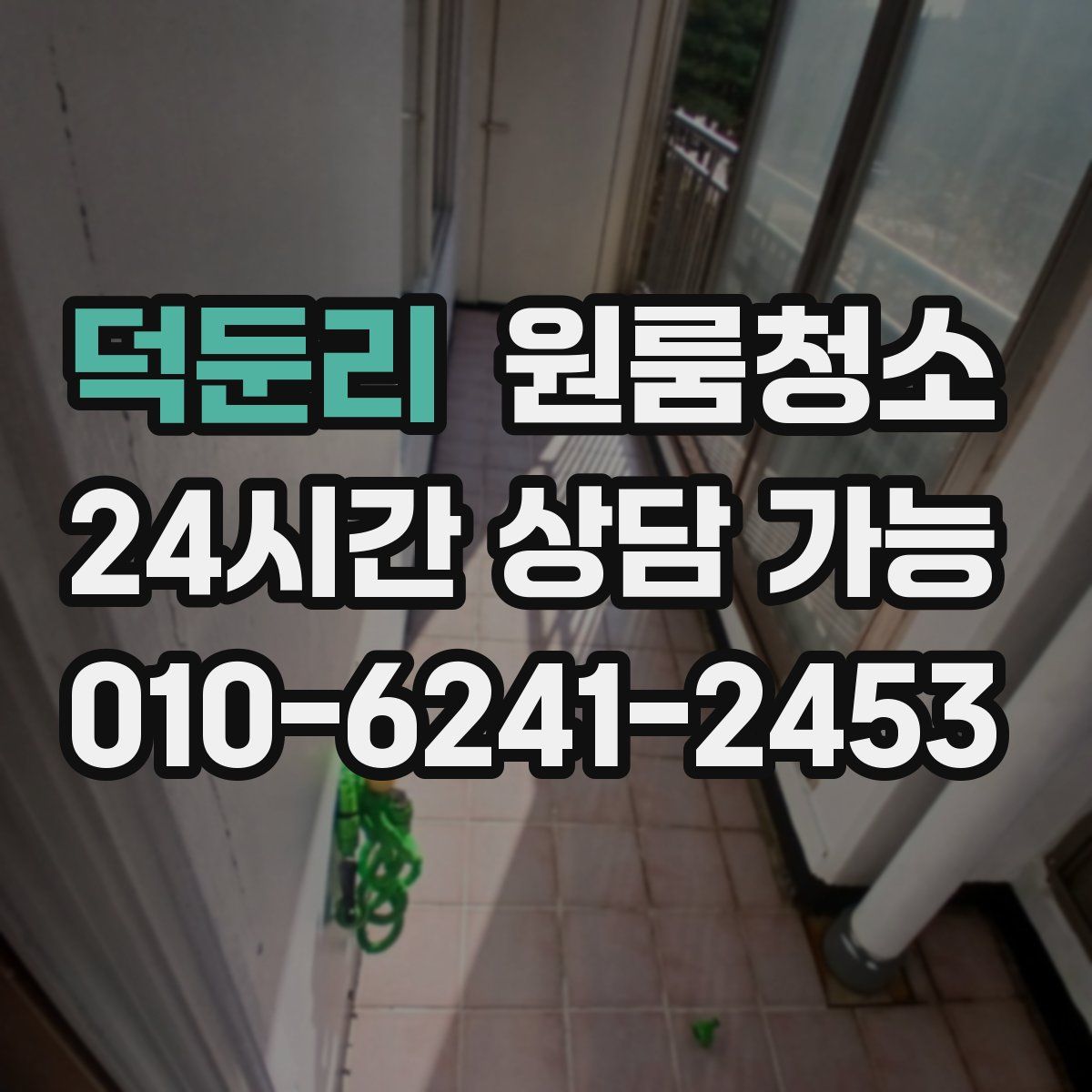 덕둔리 원룸청소