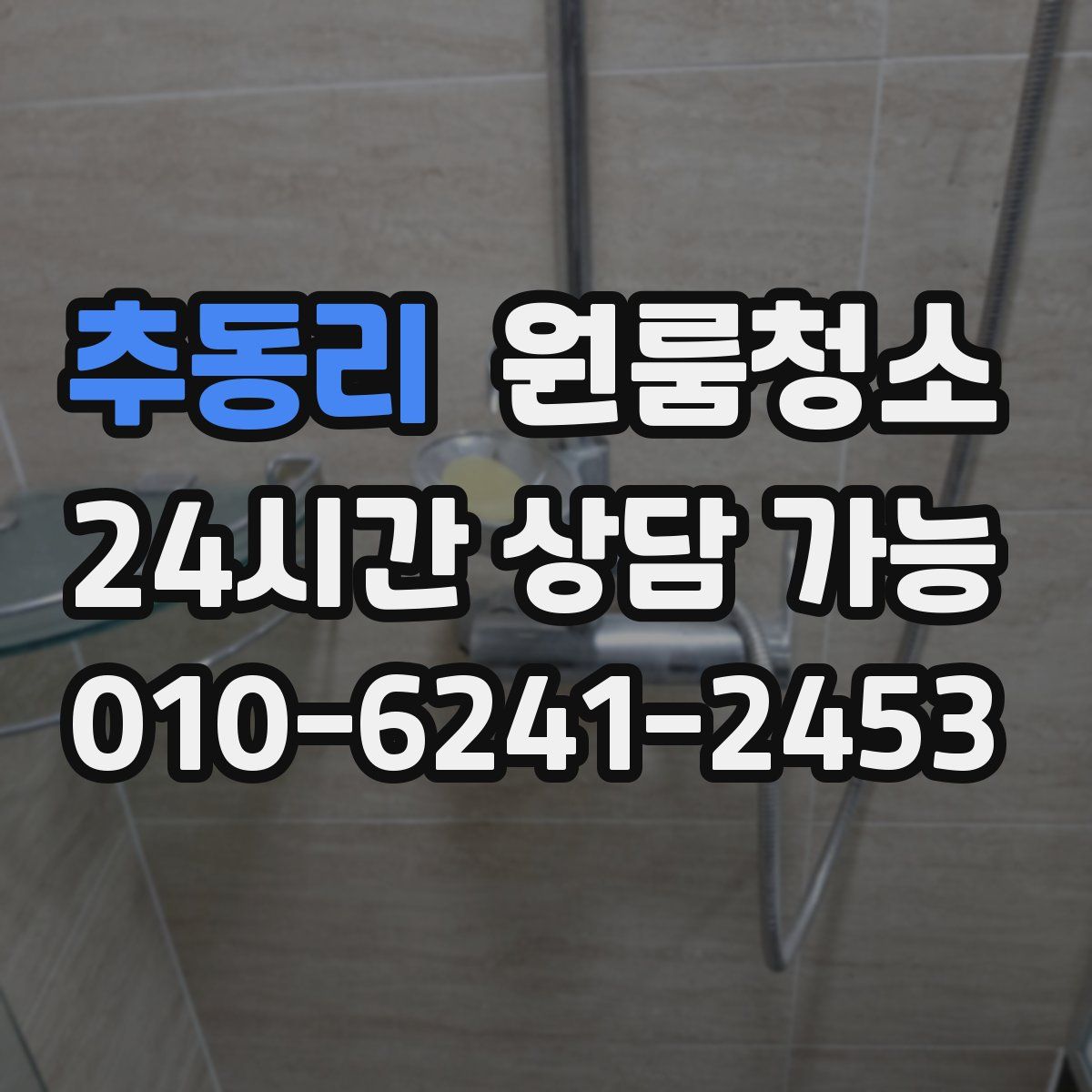 추동리 원룸청소