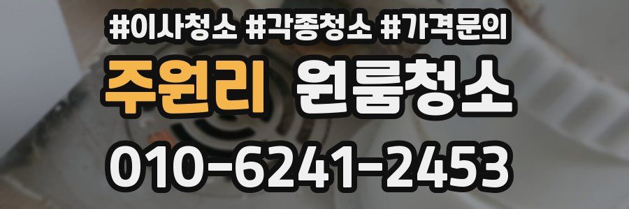 주원리 이사청소