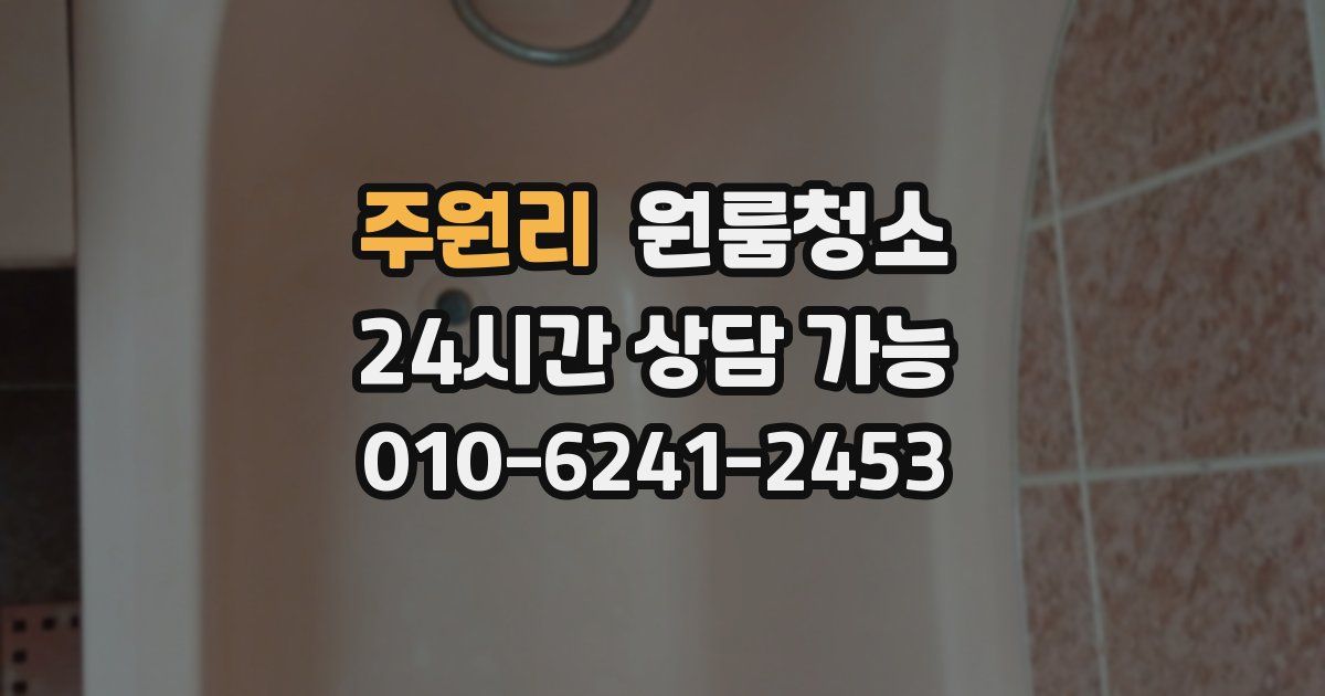 주원리 입주청소