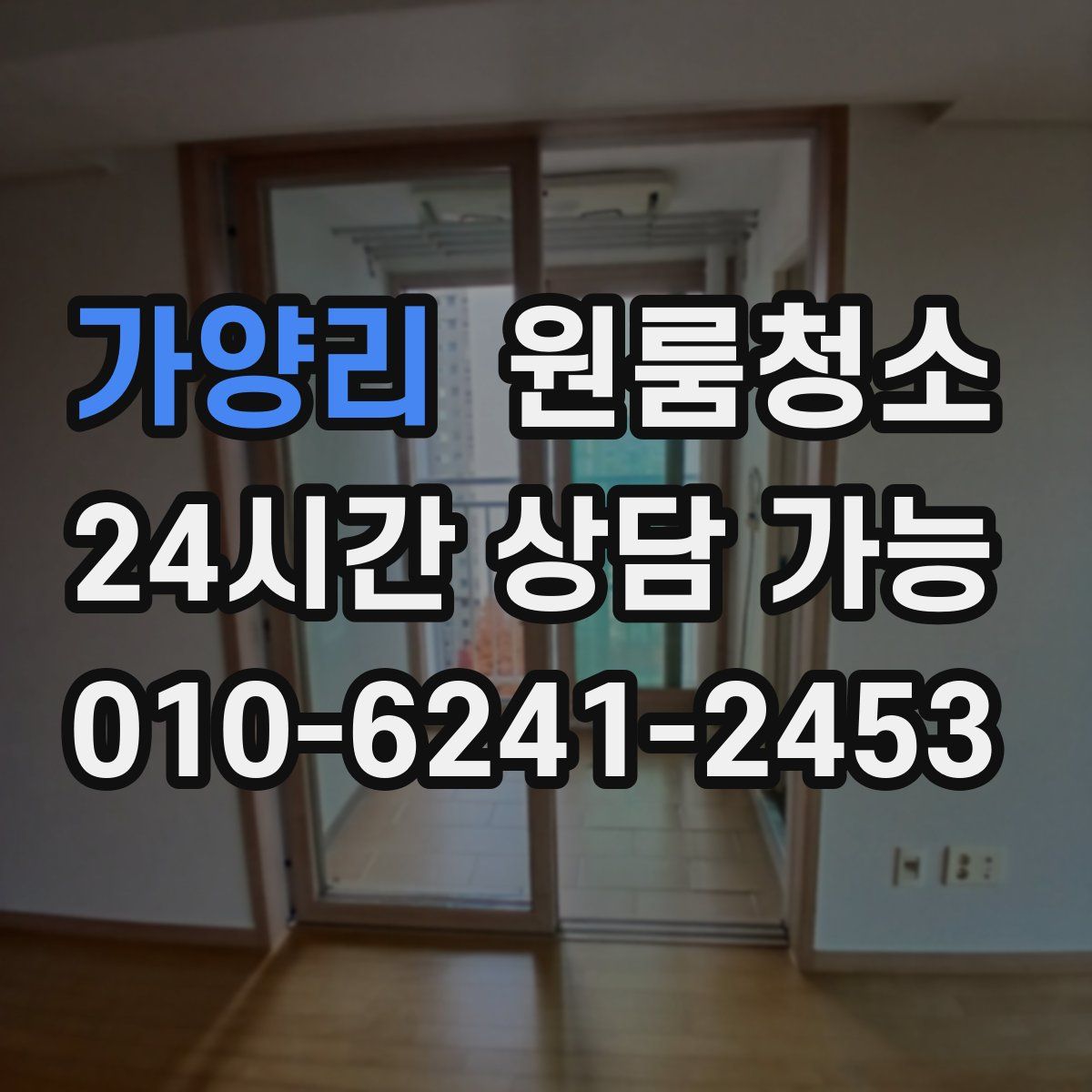 가양리 원룸청소