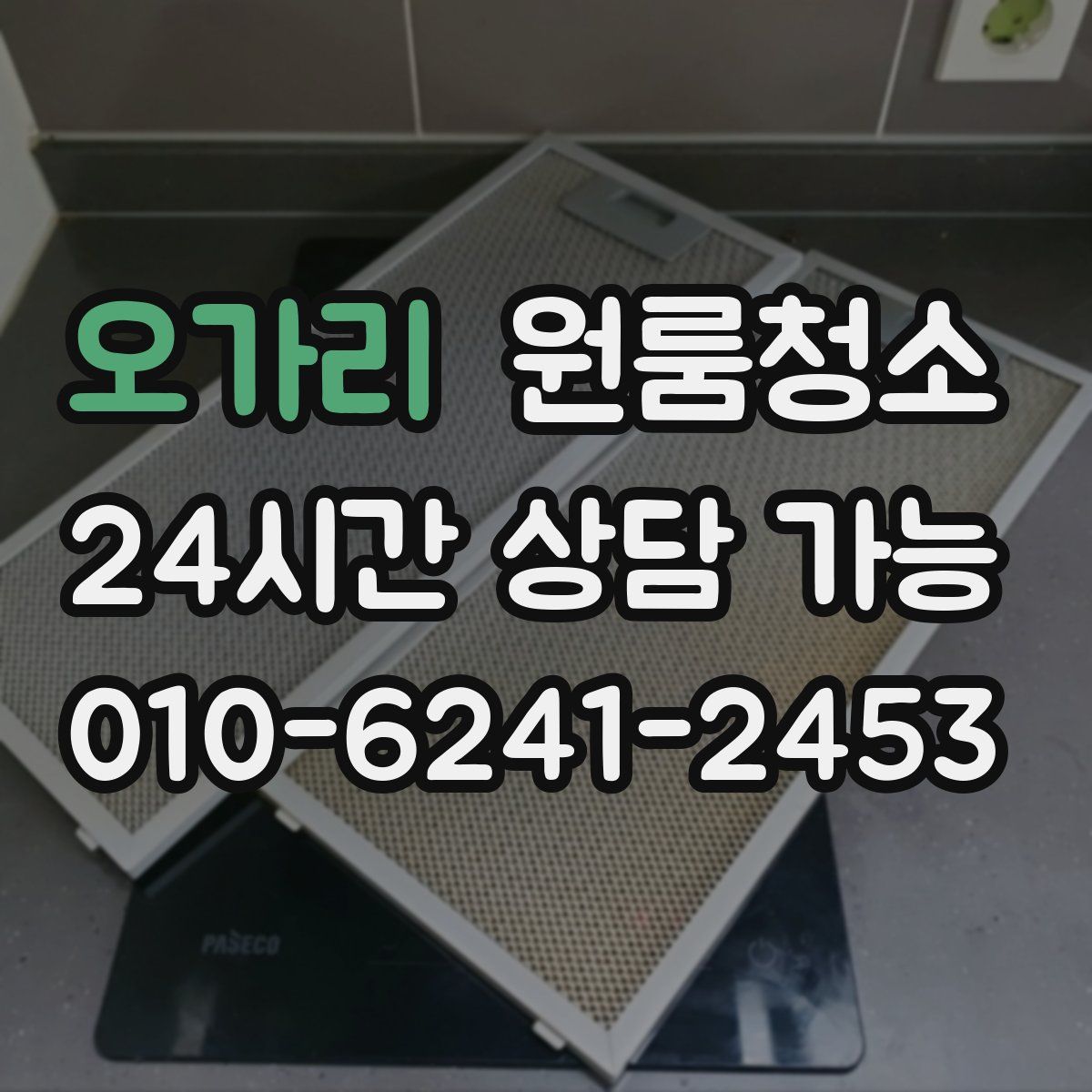 오가리 원룸청소