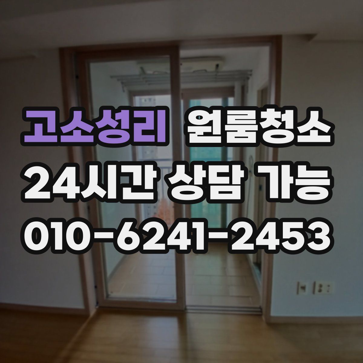 고소성리 원룸청소