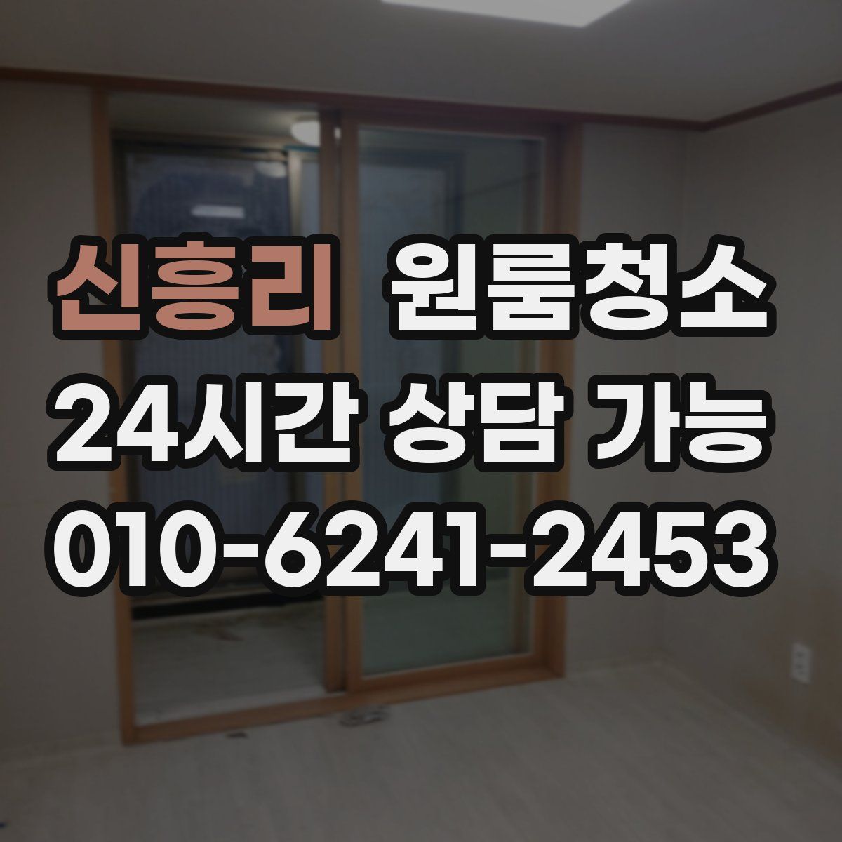 신흥리 원룸청소