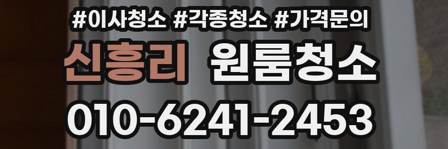 신흥리 이사청소