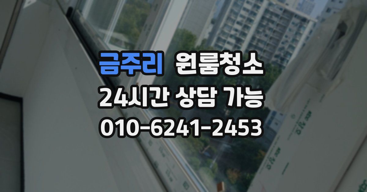 금주리 입주청소