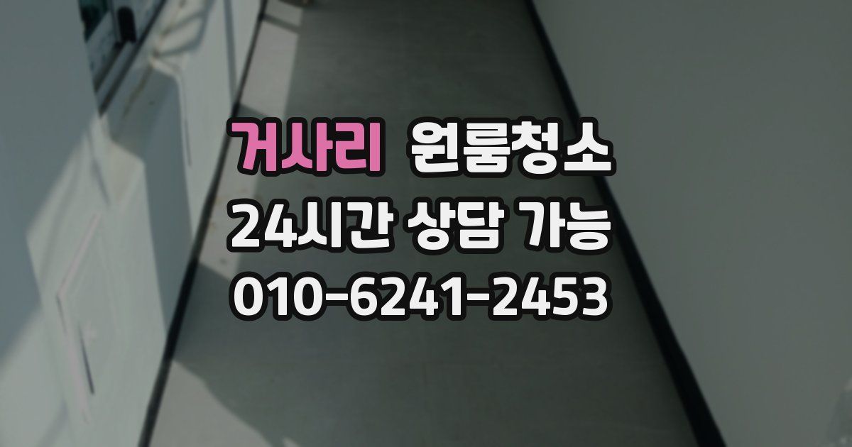 거사리 입주청소