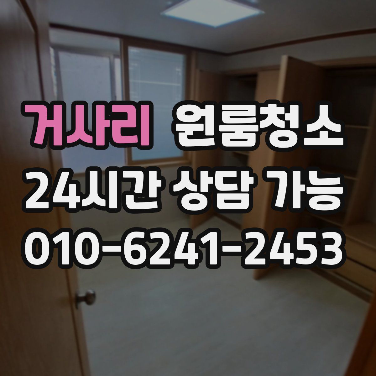 거사리 원룸청소