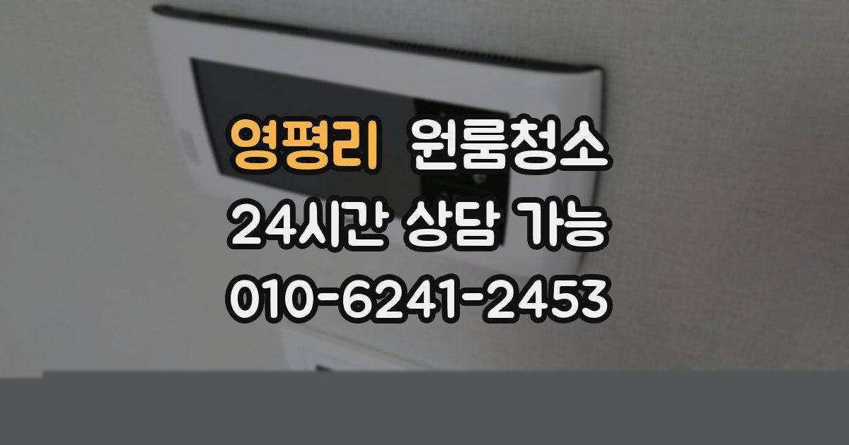 영평리 입주청소