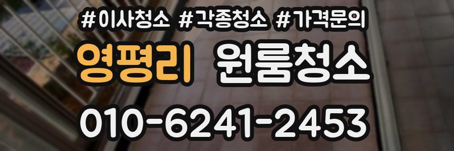 영평리 이사청소