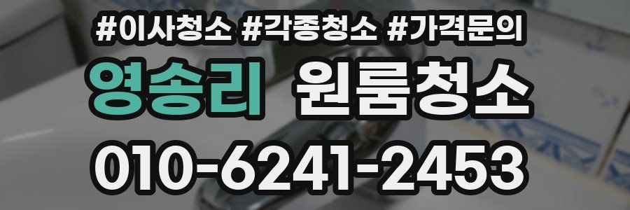 영송리 이사청소