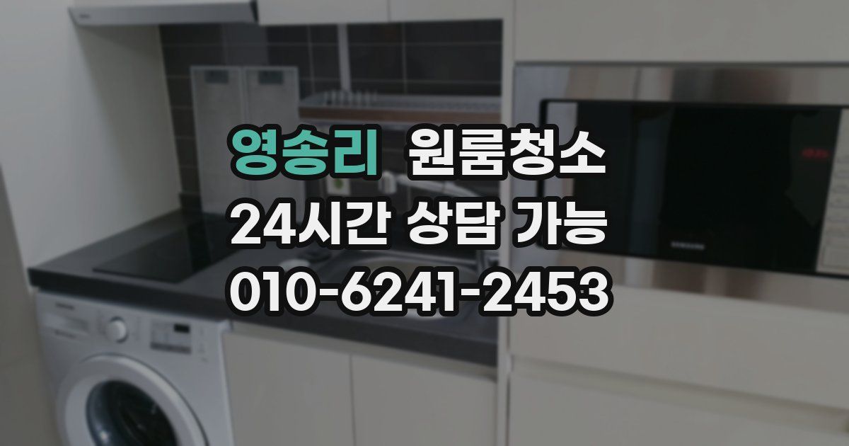 영송리 입주청소