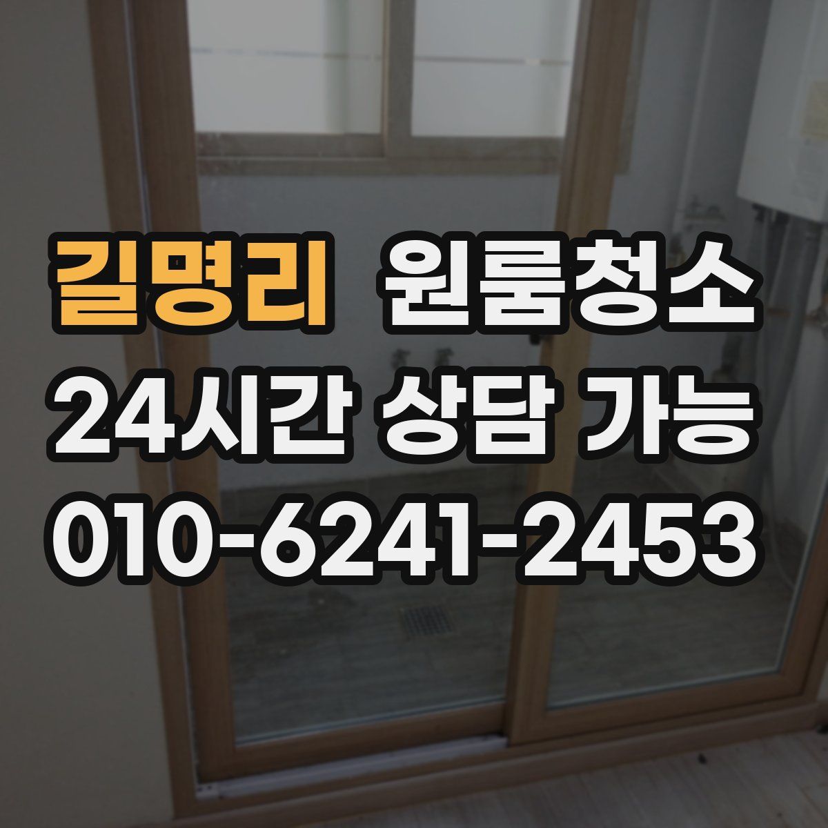 길명리 원룸청소