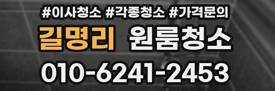 길명리 이사청소