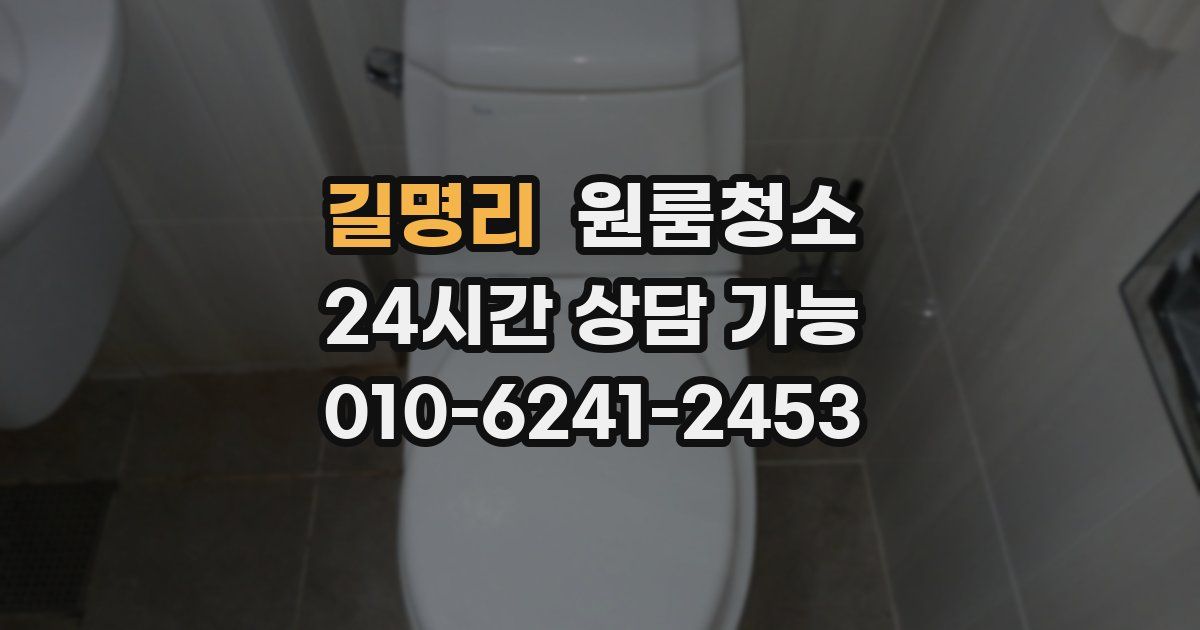 길명리 입주청소