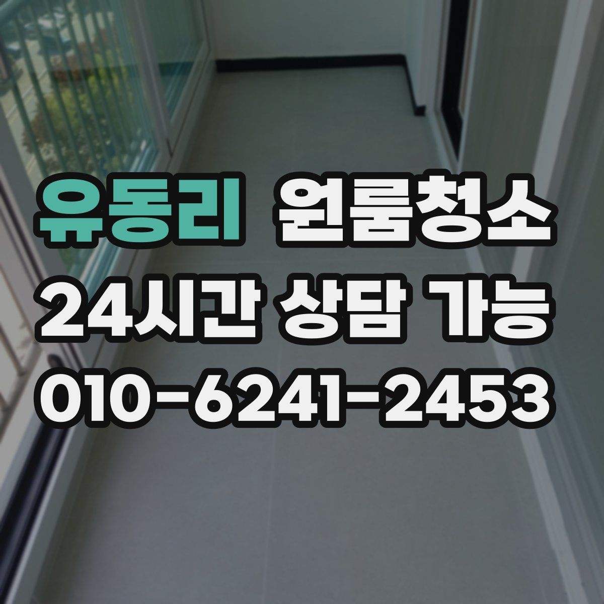 유동리 원룸청소