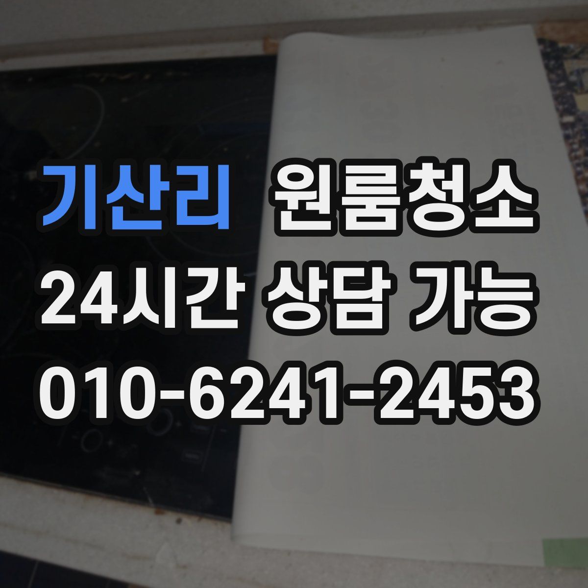 기산리 원룸청소