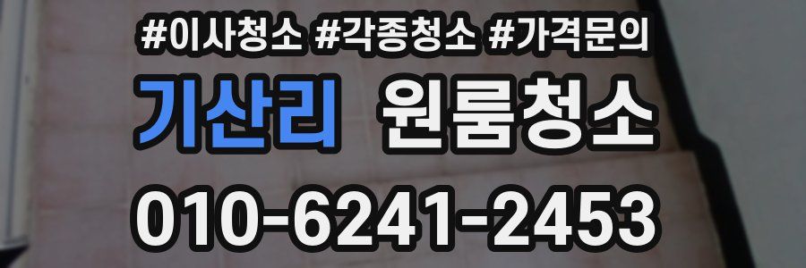 기산리 이사청소