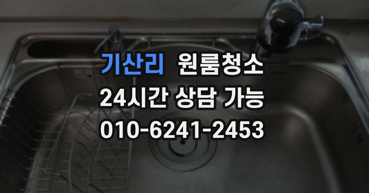 기산리 입주청소