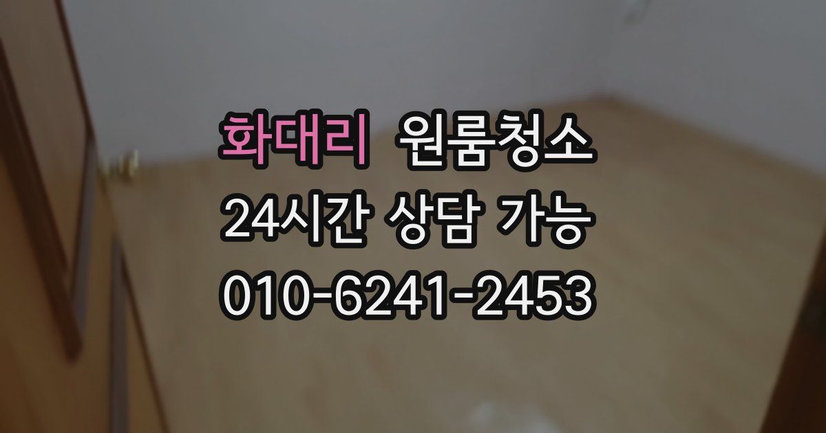 화대리 입주청소