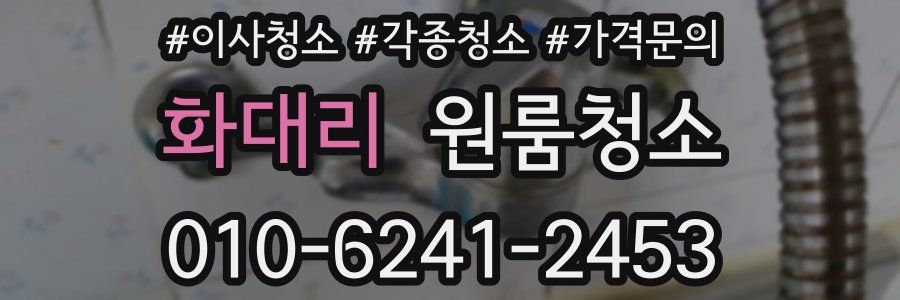 화대리 이사청소