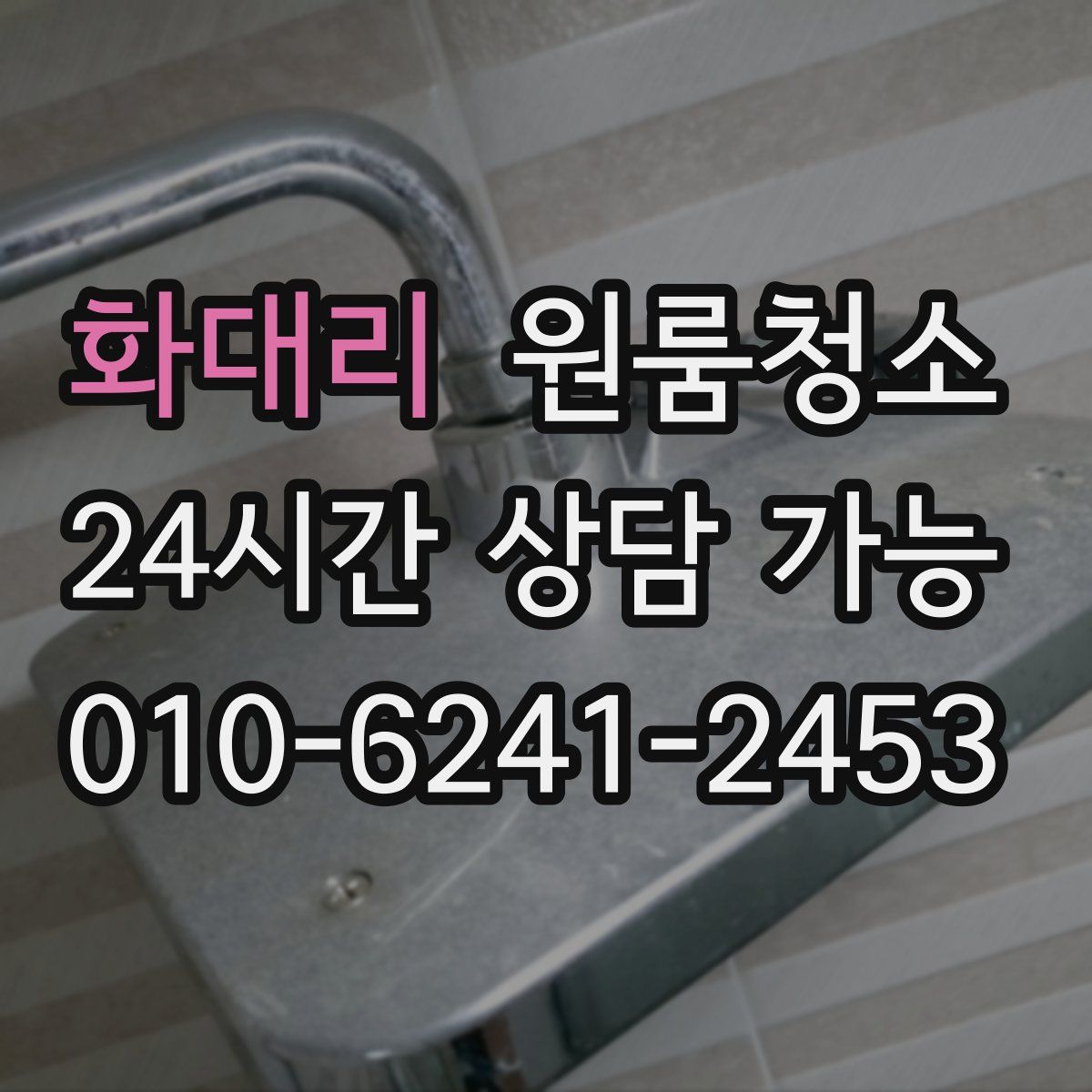 화대리 원룸청소