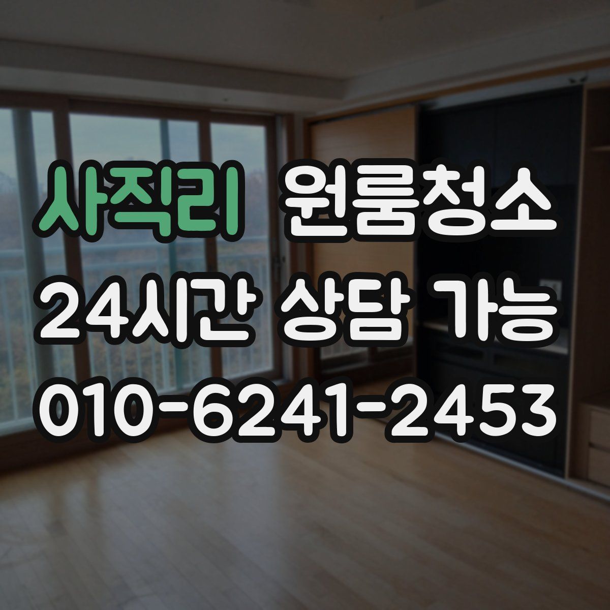 사직리 원룸청소