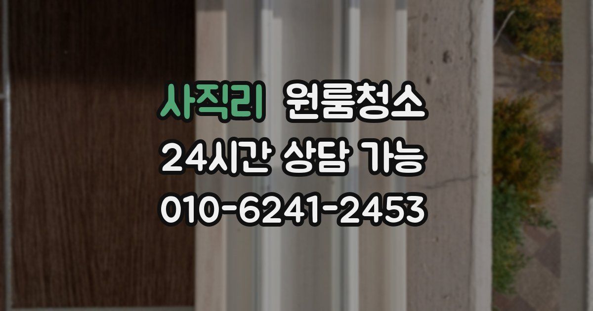 사직리 입주청소