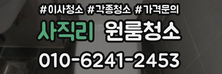 사직리 이사청소