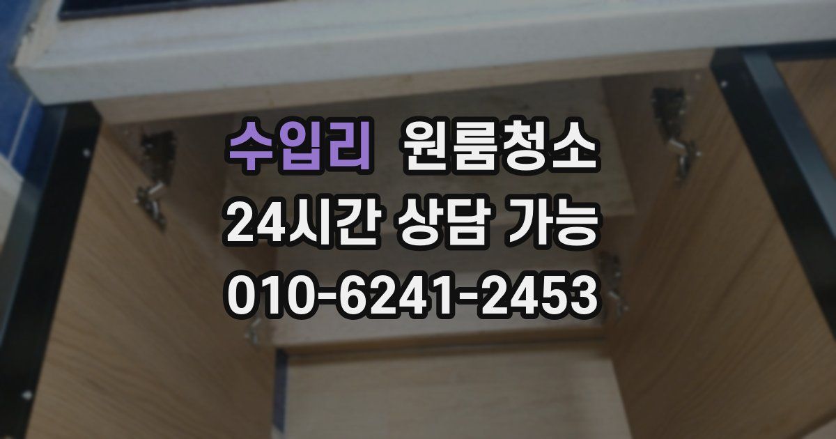 수입리 입주청소