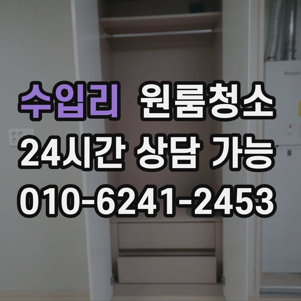 수입리 원룸청소