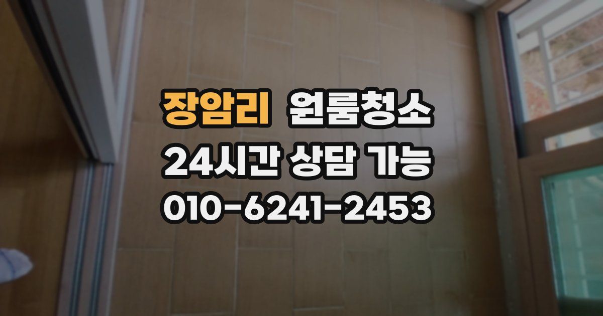 장암리 입주청소