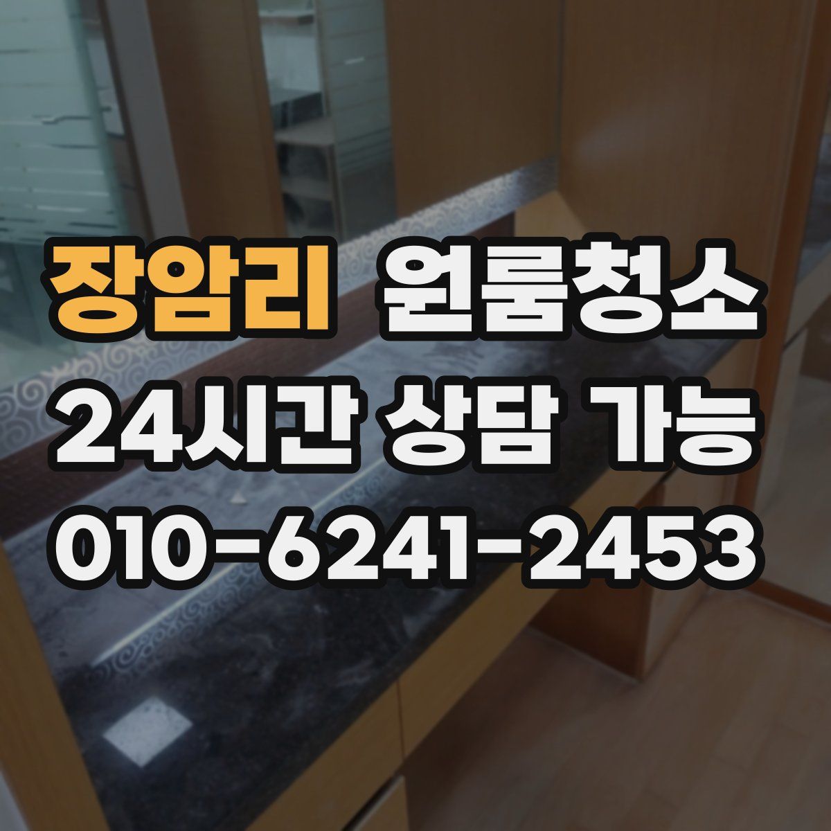 장암리 원룸청소