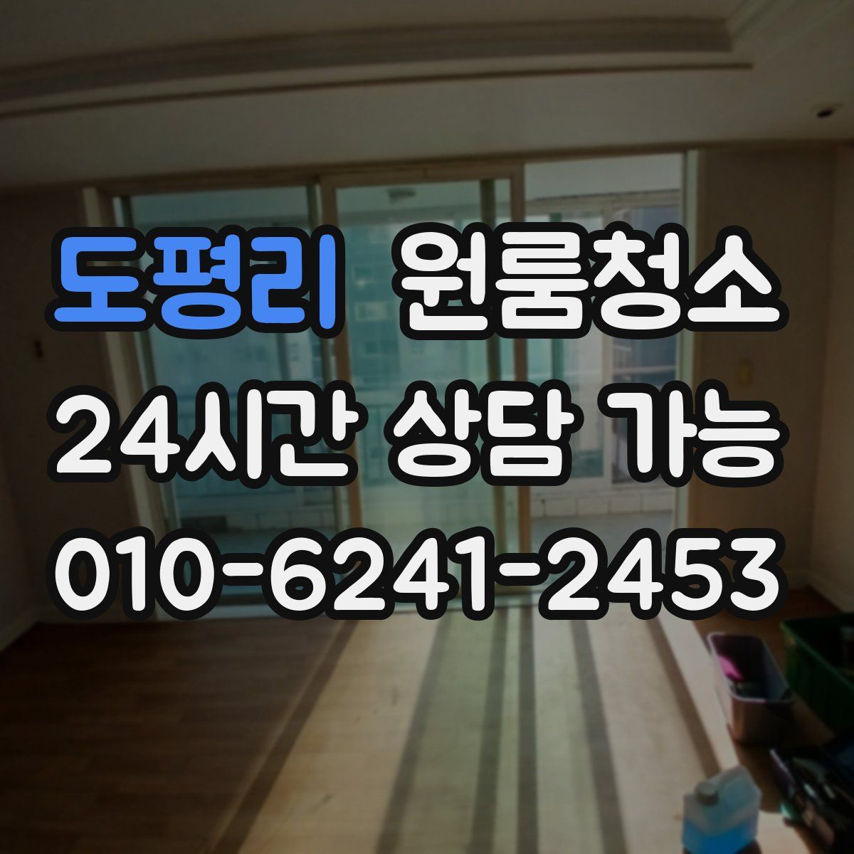 도평리 원룸청소