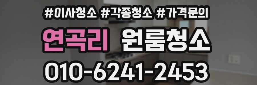 연곡리 이사청소