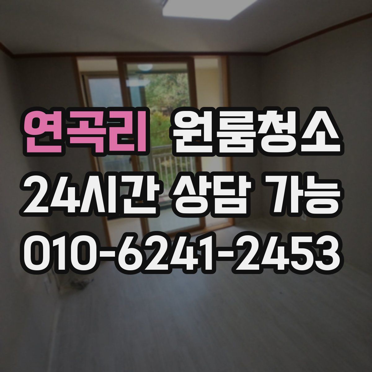 연곡리 원룸청소