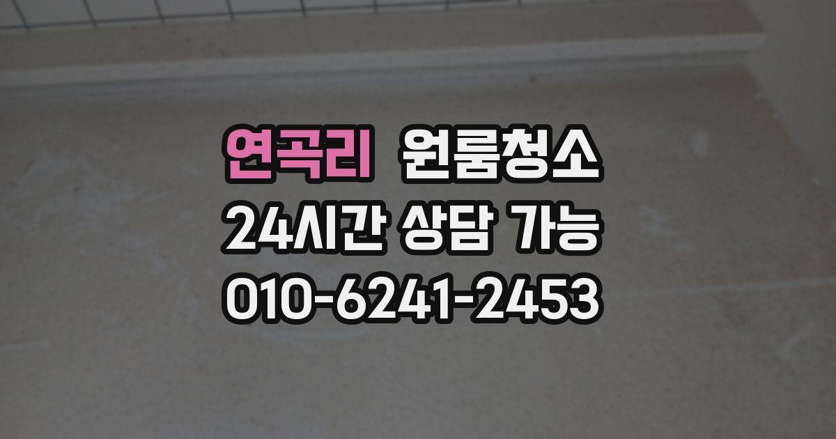 연곡리 입주청소