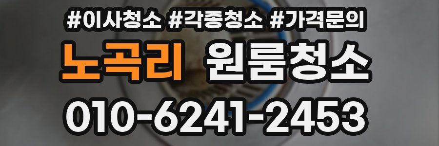 노곡리 이사청소