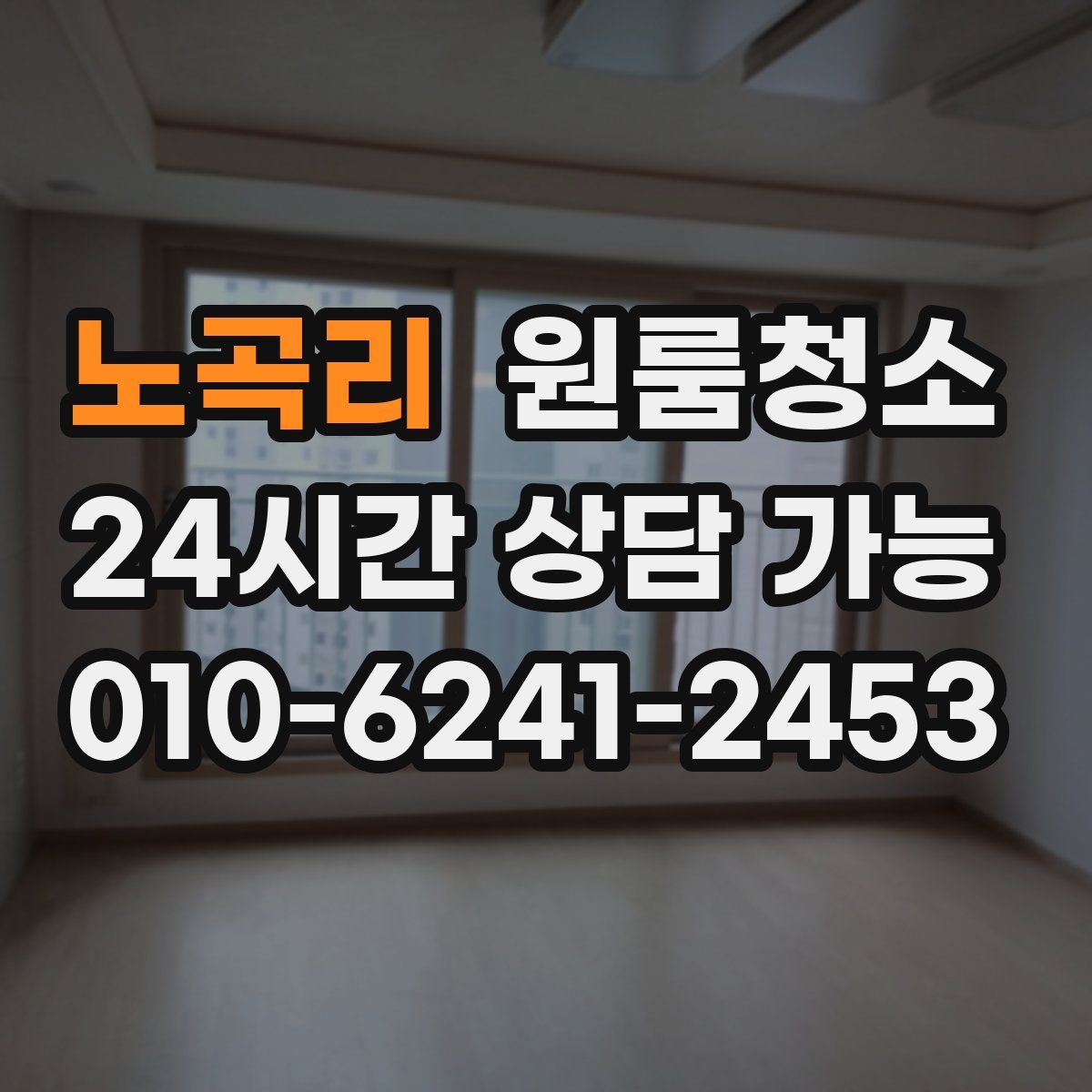 노곡리 원룸청소