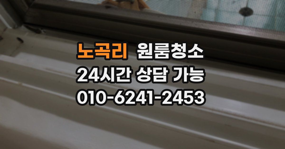 노곡리 입주청소