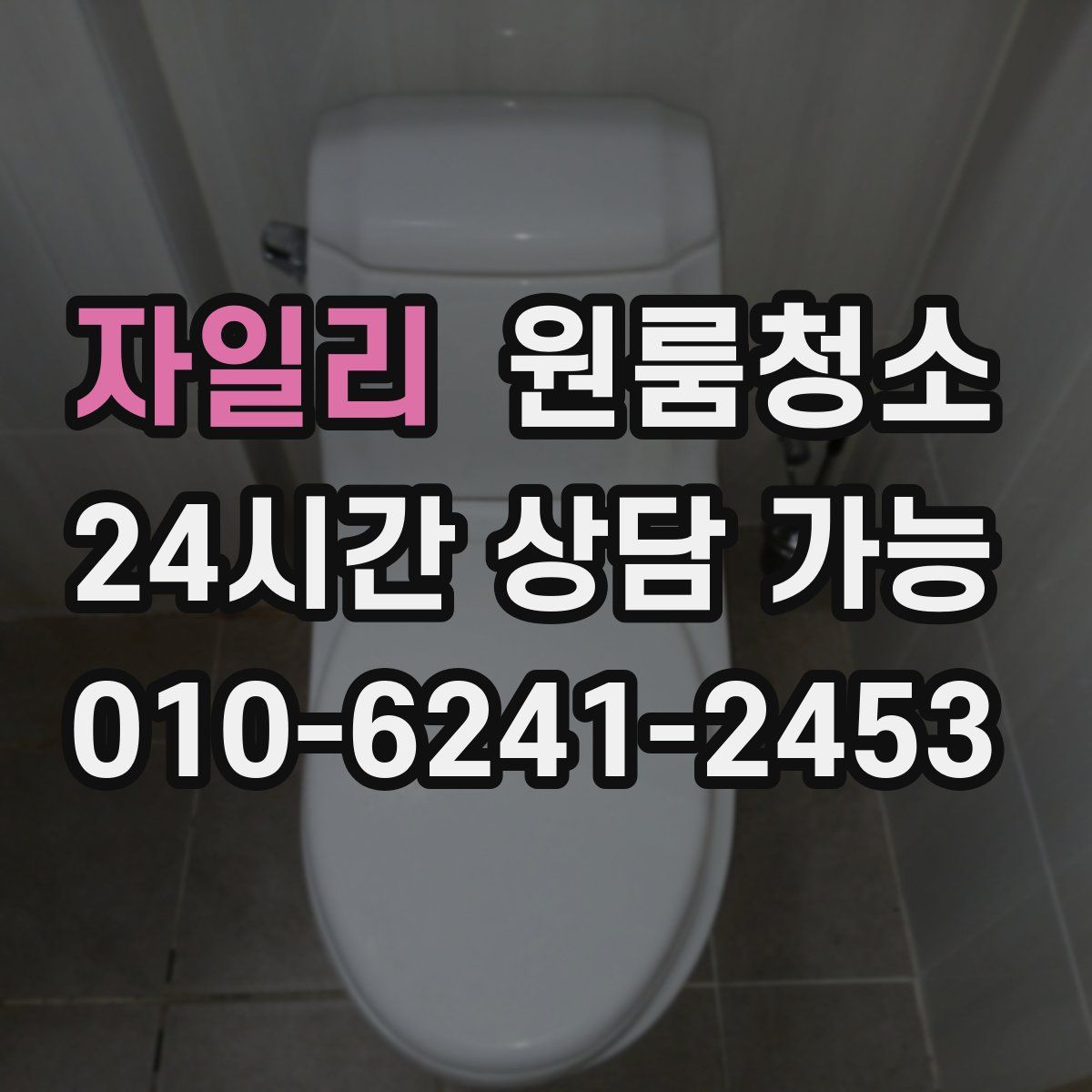 자일리 원룸청소