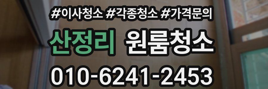 산정리 이사청소