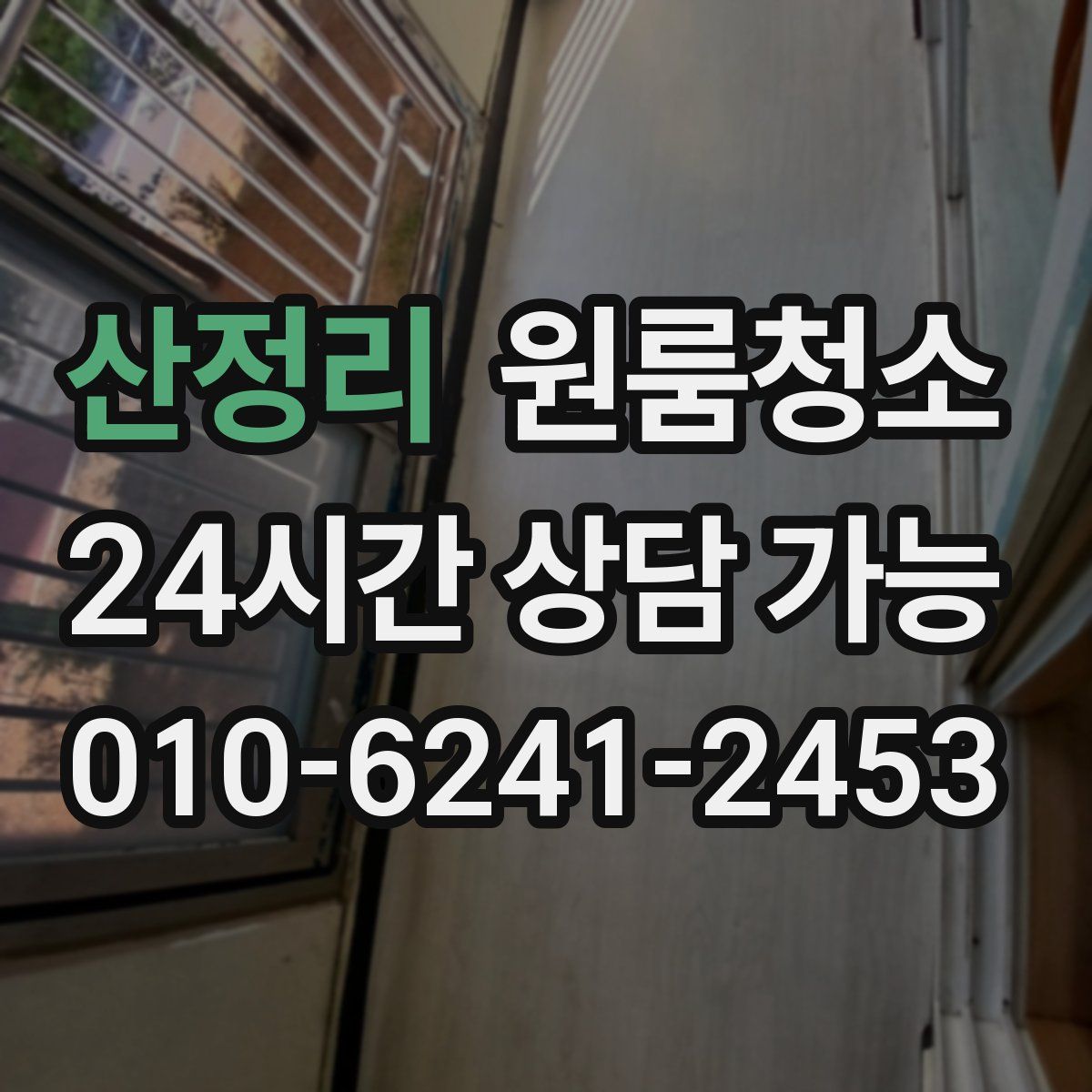 산정리 원룸청소