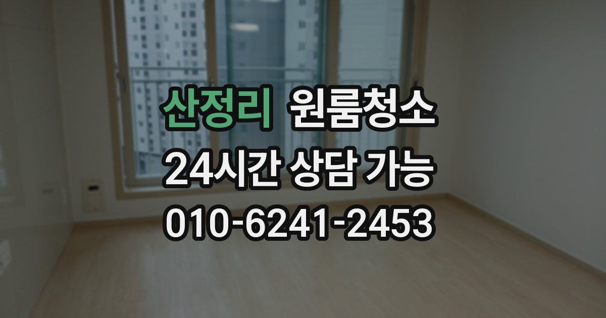 산정리 입주청소